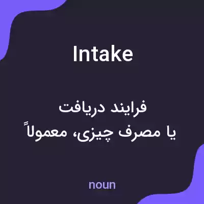معنی intake به فارسی معنی intake به فارسی