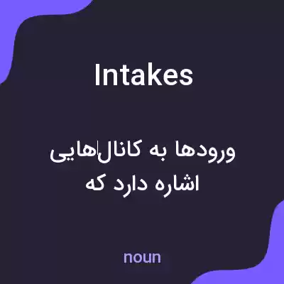معنی intakes به فارسی معنی intakes به فارسی