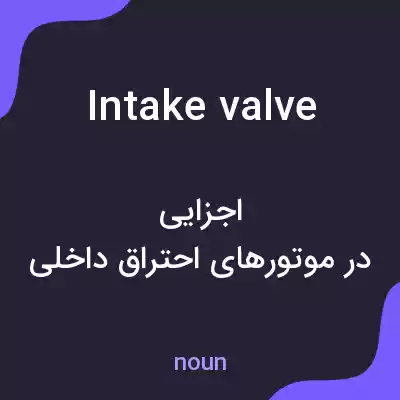 معنی intake valve به فارسی معنی intake valve به فارسی
