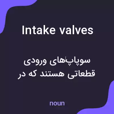 معنی intake valves به فارسی معنی intake valves به فارسی