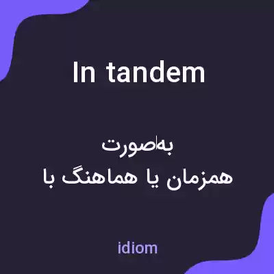 معنی in tandem به فارسی معنی in tandem به فارسی