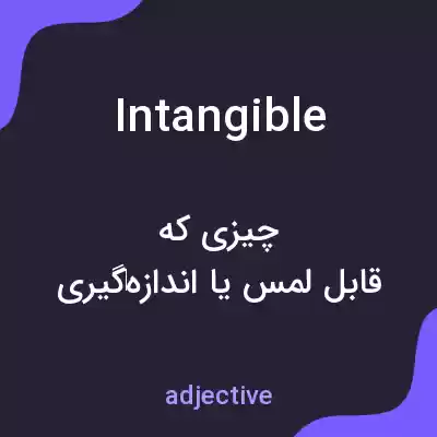 معنی intangible به فارسی معنی intangible به فارسی