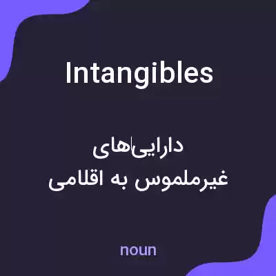 معنی intangibles به فارسی معنی intangibles به فارسی