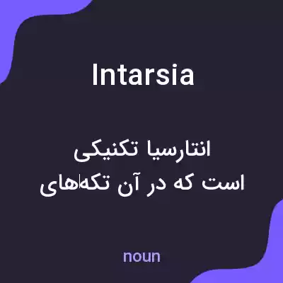 معنی intarsia به فارسی معنی intarsia به فارسی