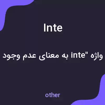 معنی inte به فارسی معنی inte به فارسی