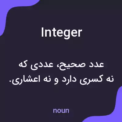 معنی integer به فارسی معنی integer به فارسی