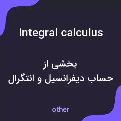 معنی integral calculus به فارسی معنی integral calculus به فارسی