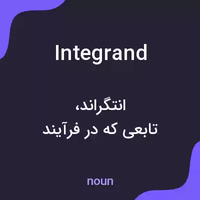 معنی integrand به فارسی معنی integrand به فارسی