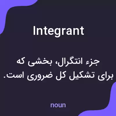 معنی integrant به فارسی معنی integrant به فارسی