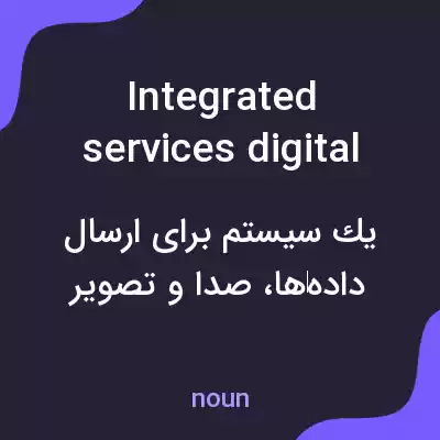 معنی integrated services digital network به فارسی معنی integrated services digital network به فارسی