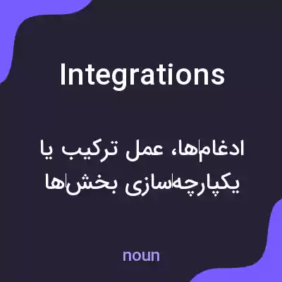 معنی integrations به فارسی معنی integrations به فارسی