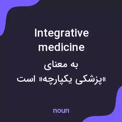 معنی integrative medicine به فارسی معنی integrative medicine به فارسی
