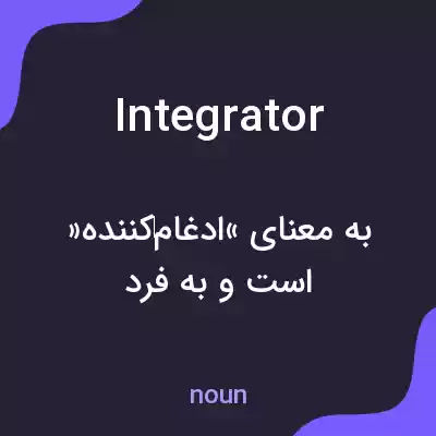 معنی integrator به فارسی معنی integrator به فارسی