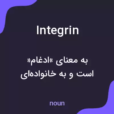 معنی integrin به فارسی معنی integrin به فارسی