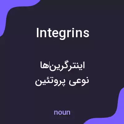 معنی integrins به فارسی معنی integrins به فارسی