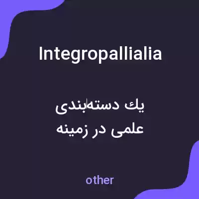 معنی integropallialia به فارسی معنی integropallialia به فارسی