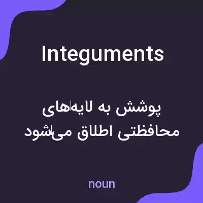 معنی integuments به فارسی معنی integuments به فارسی