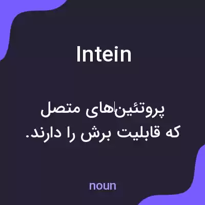 معنی intein به فارسی معنی intein به فارسی
