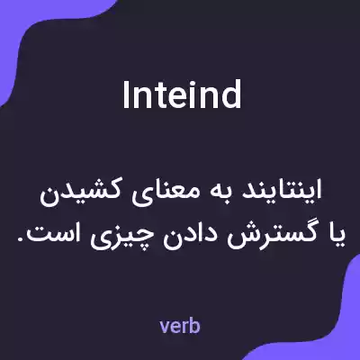 معنی inteind به فارسی معنی inteind به فارسی