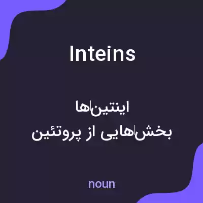 معنی inteins به فارسی معنی inteins به فارسی