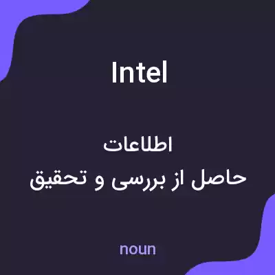 معنی intel به فارسی معنی intel به فارسی