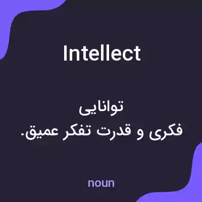 معنی intellect به فارسی معنی intellect به فارسی