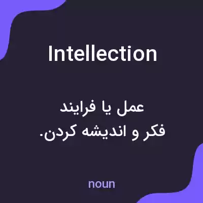 معنی intellection به فارسی معنی intellection به فارسی