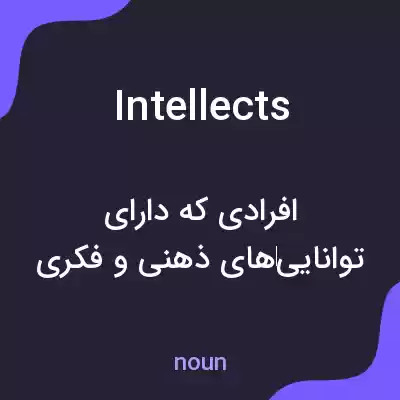 معنی intellects به فارسی معنی intellects به فارسی