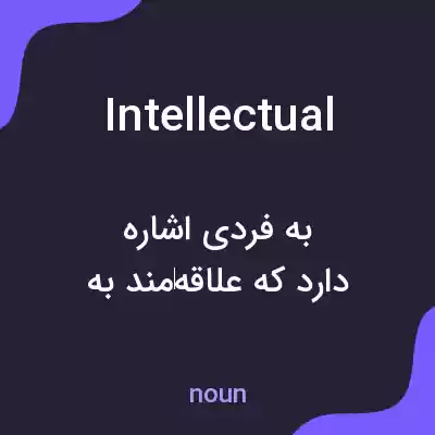 معنی intellectual به فارسی معنی intellectual به فارسی