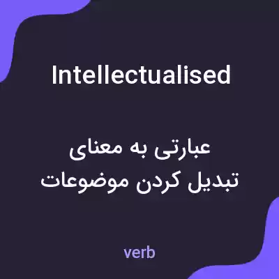 معنی intellectualised به فارسی معنی intellectualised به فارسی