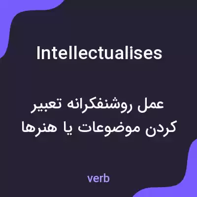 معنی intellectualises به فارسی معنی intellectualises به فارسی