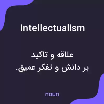 معنی intellectualism به فارسی معنی intellectualism به فارسی