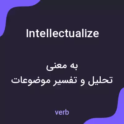 معنی intellectualize به فارسی معنی intellectualize به فارسی