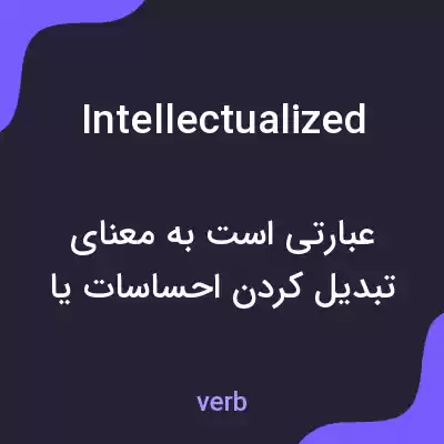 معنی intellectualized به فارسی معنی intellectualized به فارسی