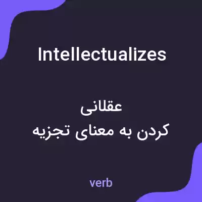 معنی intellectualizes به فارسی معنی intellectualizes به فارسی