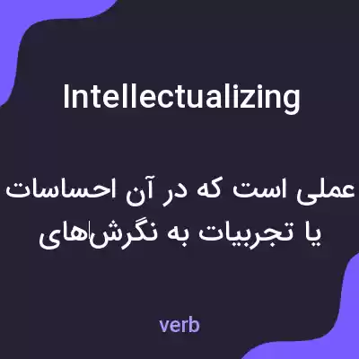 معنی intellectualizing به فارسی معنی intellectualizing به فارسی