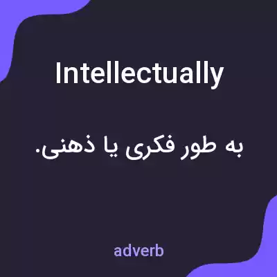 معنی intellectually به فارسی