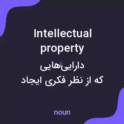 معنی intellectual property به فارسی معنی intellectual property به فارسی