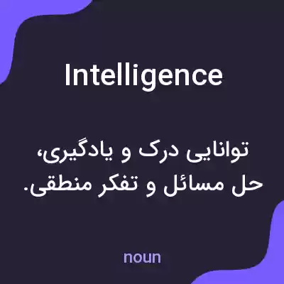 معنی intelligence به فارسی معنی intelligence به فارسی