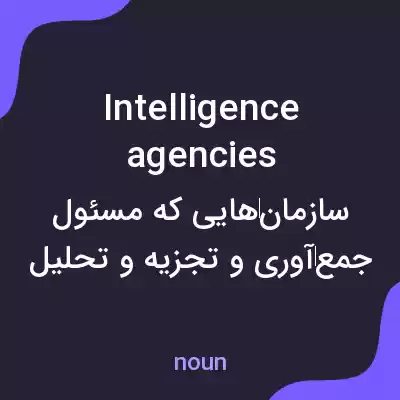 معنی intelligence agencies به فارسی
