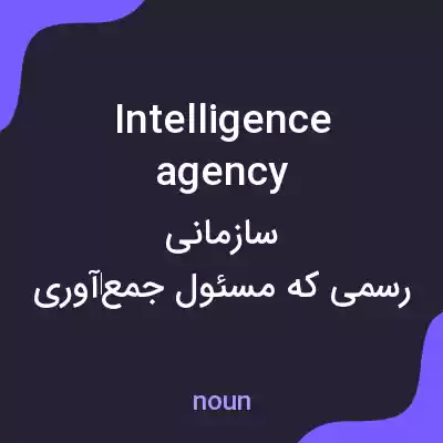 معنی intelligence agency به فارسی