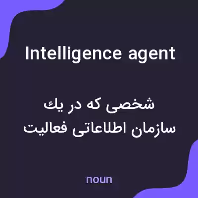 معنی intelligence agent به فارسی معنی intelligence agent به فارسی