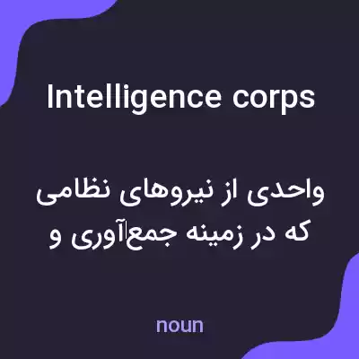 معنی intelligence corps به فارسی معنی intelligence corps به فارسی