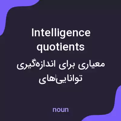 معنی intelligence quotients به فارسی معنی intelligence quotients به فارسی