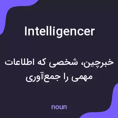معنی intelligencer به فارسی معنی intelligencer به فارسی