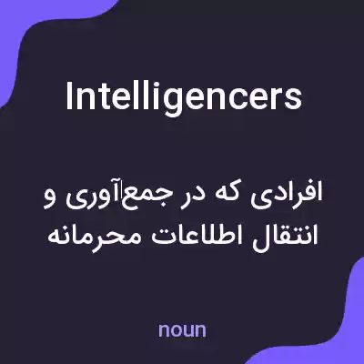 معنی intelligencers به فارسی معنی intelligencers به فارسی
