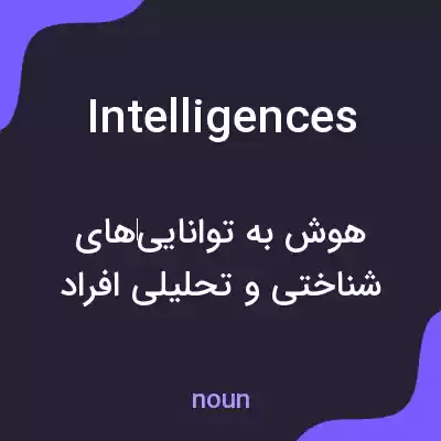 معنی intelligences به فارسی معنی intelligences به فارسی