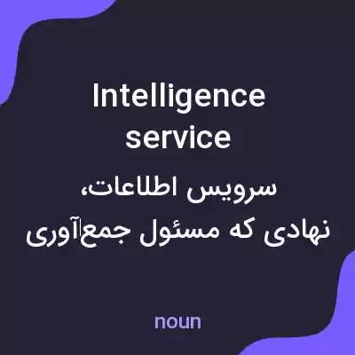 معنی intelligence service به فارسی معنی intelligence service به فارسی