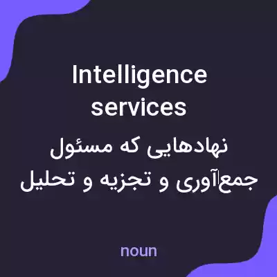 معنی intelligence services به فارسی