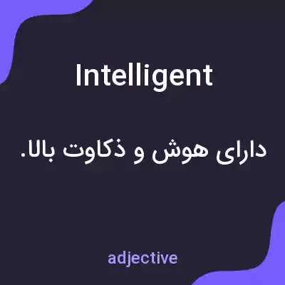 معنی intelligent به فارسی معنی intelligent به فارسی